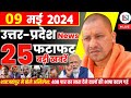 9 may 2024 up news uttar pradesh ki taja khabar mukhya samachar yogi samachar clean news up