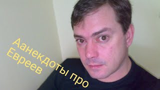 анекдоты анекдот короткие приколы новинки 2019г, анегдот про евреев, анегдоты с субтитрами, юмор. анекдоты анекдот короткие приколы новинки 2019г, анегдот про евреев, анегдоты с субтитрами, юмор.