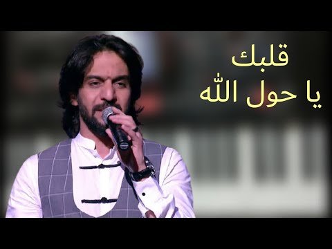 عزف رهيب من أجمل اغاني بهاء سلطان قلبك يا حول الله