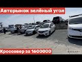 Авторынок зелёный угол 24.04.2022 подбор кроссовера за 1600000.