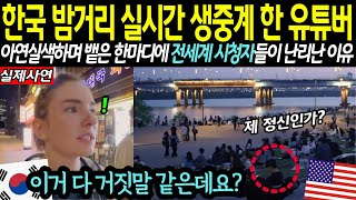 한국 밤거리를 보고 아연실색하며 생중계 한 미녀 유튜버 한마디에 전세계 시청자들이 난리난 이유는?