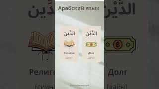 Долг и религия на арабском языке #учимарабский #english #учиарабский #учисьсомной #learnarab