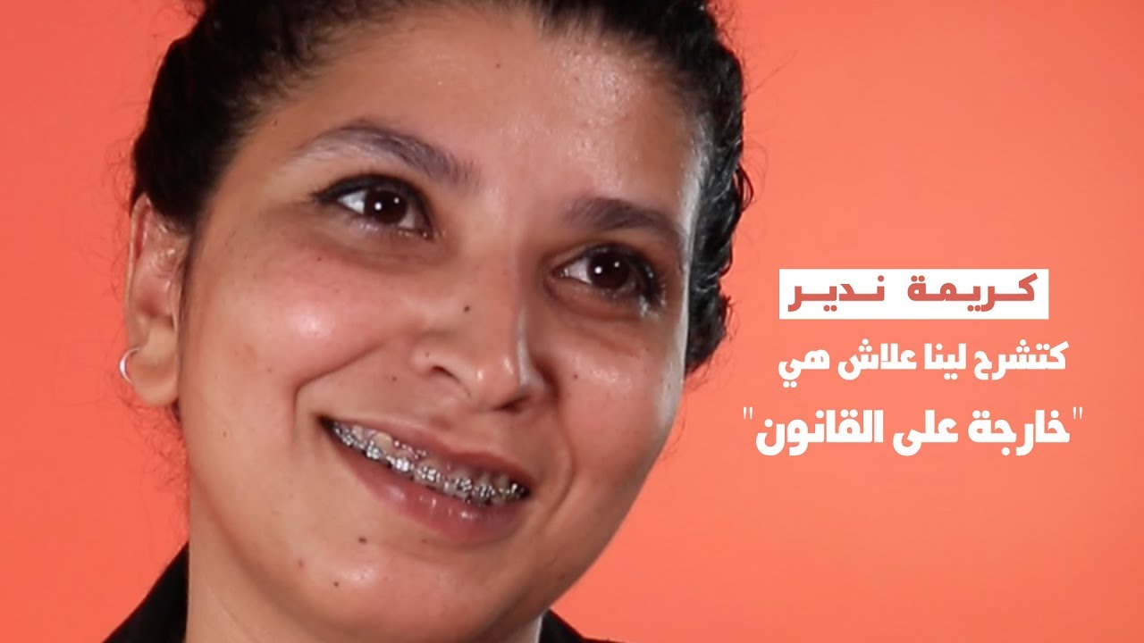 كريمة ندير كتشرح لينا علاش هي خارجة على القانون