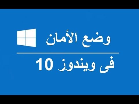 فيديو: كيفية تشغيل Windows في الوضع الآمن