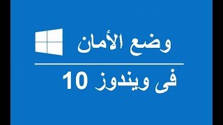 أفضل الطرق لتشغيل الوضع الآمن Safe Mode في ويندوز 10 وتفعيل قائمة اوضاع الامان F8