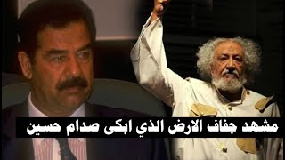 المسرحية التي أبكت صدام حسين وذهول الفنانين بحضوره!!!