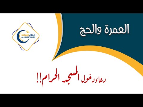فضل دعاء دخول المسجد الحرام