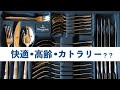 快適・高齢・田舎ライフ（食器編１）一目惚れしたカトラリー を語る！