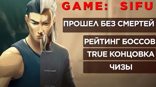 : SIFU:        ,  )