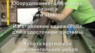 круглогиб изготовление водостока www.stoki.ru круглогиб изготовление водостока www.stoki.ru