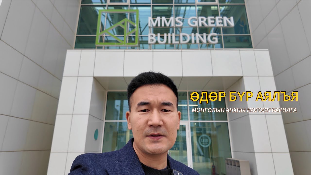 Өдөр бүр аялъя Vlog #30 Монголын Анхны Ногоон Барилга / ММS Green Building  #odor  #travel #vlog  