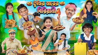 টুনির মায়ের বিরিয়ানি🍗🥘বাংলা ফানি ভিডিও 😂🤣 || Haradhoner Bangla Funny Video 2024