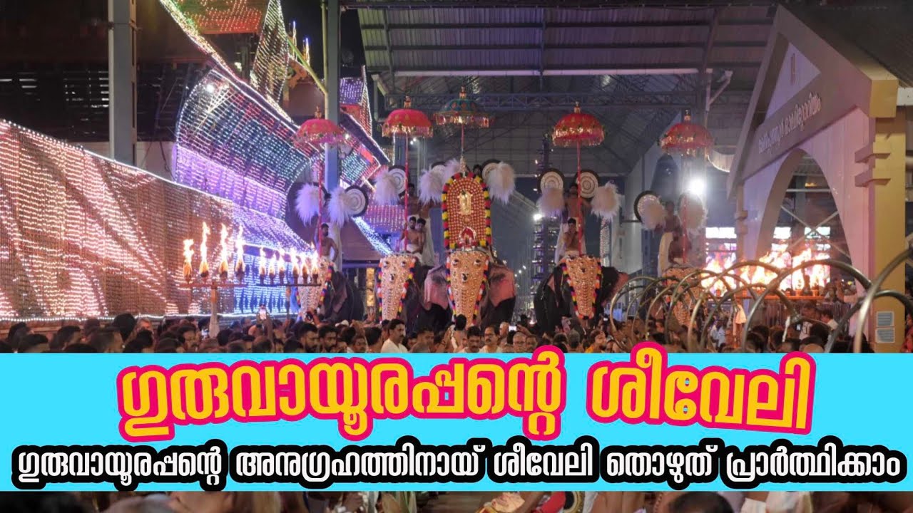 ഗുരുവായൂർ ക്ഷേത്രത്തിലെ ശീവേലിയും പ്രഭാത കാഴ്ച്ചകളും | 04/03/2026 | Guruvayur Temple Morning Shiveli