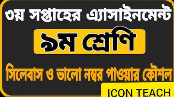 Class 9 Assignment-3 || Syllabus||৯ম শ্রেণির এ্যাসাইনমেন্ট || সিলেবাস