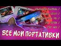 Все мои портативки: dingoo a320 / psp go / ps vita / new 3ds xl / nintendo switch