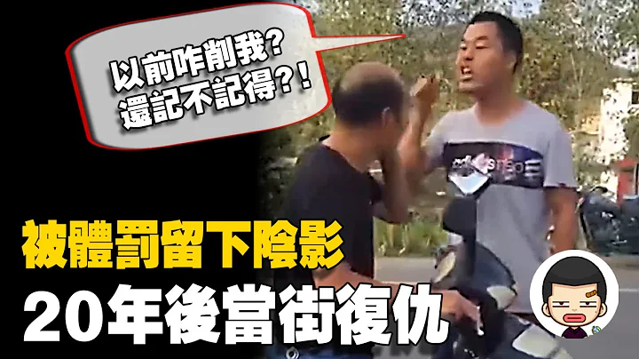 A man slapped his teacher madly after 20 years of graduation, - 天天要聞