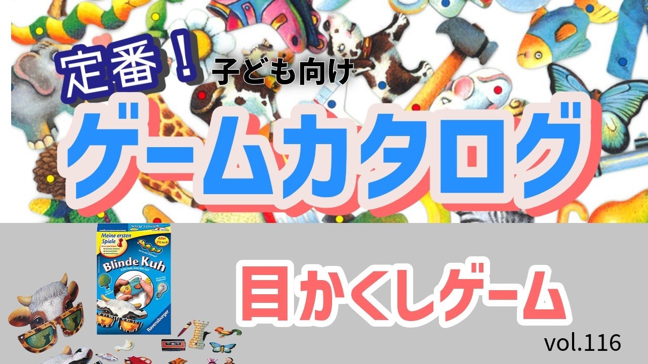 【百町森LIVE:445】定番ゲームカタログ:116「目かくしゲーム」