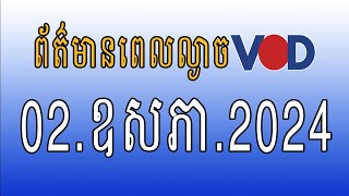 កម្មវិធីផ្សាយព័ត៌មានពេលល្ងាច VOD ថ្ងៃព្រហស្បតិ៍ ទី០២ ឧសភា ២០២៤