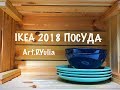 IKEA 2018 . ПОСУДА.  DISHES IKEA