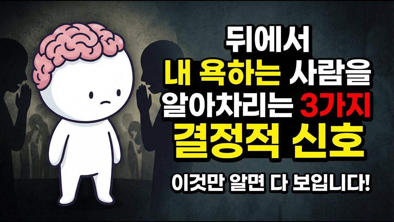 앞에선 웃고 뒤에선 칼 꽂는 사람들의 소름 돋는 공통점 3가지