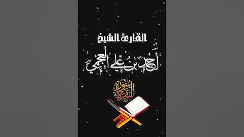 صباح الخير تلاوة بصوت الشيخ احمد العجمي الآية 278-279 سورة البقرة