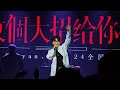 Ryan.B [Show you a big move 3.0] National Tour Beijing Station 永彬Ryan.B【放个大招给你看3.0】全国巡演北京站