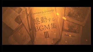 【作業用BGM】最高に泣ける曲集③〈映画的/壮大/オーケストラ/ピアノサントラ〉