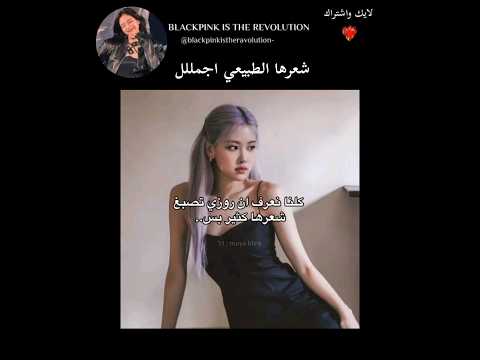 كلنا نعرف ان روزي تصبغ شعرها كثير بس 