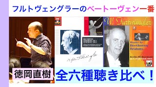 『フルトヴェングラー最後の演奏会』ベートーヴェン交響曲第1番 全6種類の録音を聴いたら意外な結果になりました【ATM音楽解説 Vol.214】Furtwängler Beethoven 話：徳岡直樹