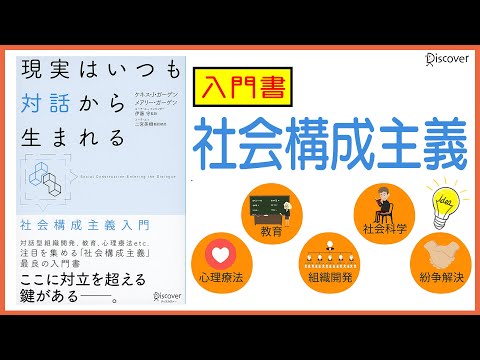 【公式_本要約】現実はいつも対話から生まれる|社会構成主義の入門書！