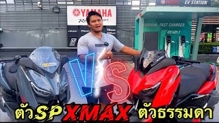 Ep.108 Xmax sp กับ Xmax ตัวธรรมดา ตัวไหนน่าเล่นกว่า คลิปนี้มีคำตอบ!!