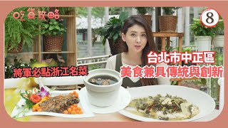 TVB飲食節目 | 吃貨攻略 08\/10 | 將軍必點浙江名菜 八色雞扒「馬卡龍」 | 沈韋汝 | 粵語中字 | 2019