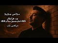 نوحه دلنشین و سوزناک به عزادار امام حسین سلام با نوای دلنشین مرتضی باب محرم ۱۴۴۶ نوحه دلنشین و سوزناک به عزادار امام حسین سلام با نوای دلنشین مرتضی باب محرم ۱۴۴۶