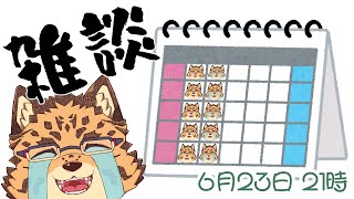 【雑談配信/＃47】週間予定【樫城槌/Vtuber】