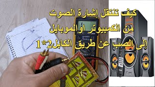 كيف تتبع إشاره الصوت من الكمبيوتر أو الموبايل للصب