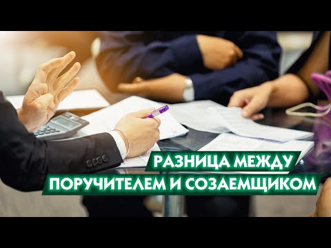 В чем разница между созаемщиком и поручителем