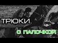 5 крутейших трюков с палочкой!