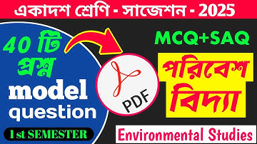 Class 11 EVS suggestion 1st Semester 2025/একাদশ শ্রেণী পরিবেশ বিদ্যা mcq 1st semester/উচ্চ মাধ্যমিক/