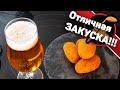 Мировой закусон! Обалденная закуска к пиву.