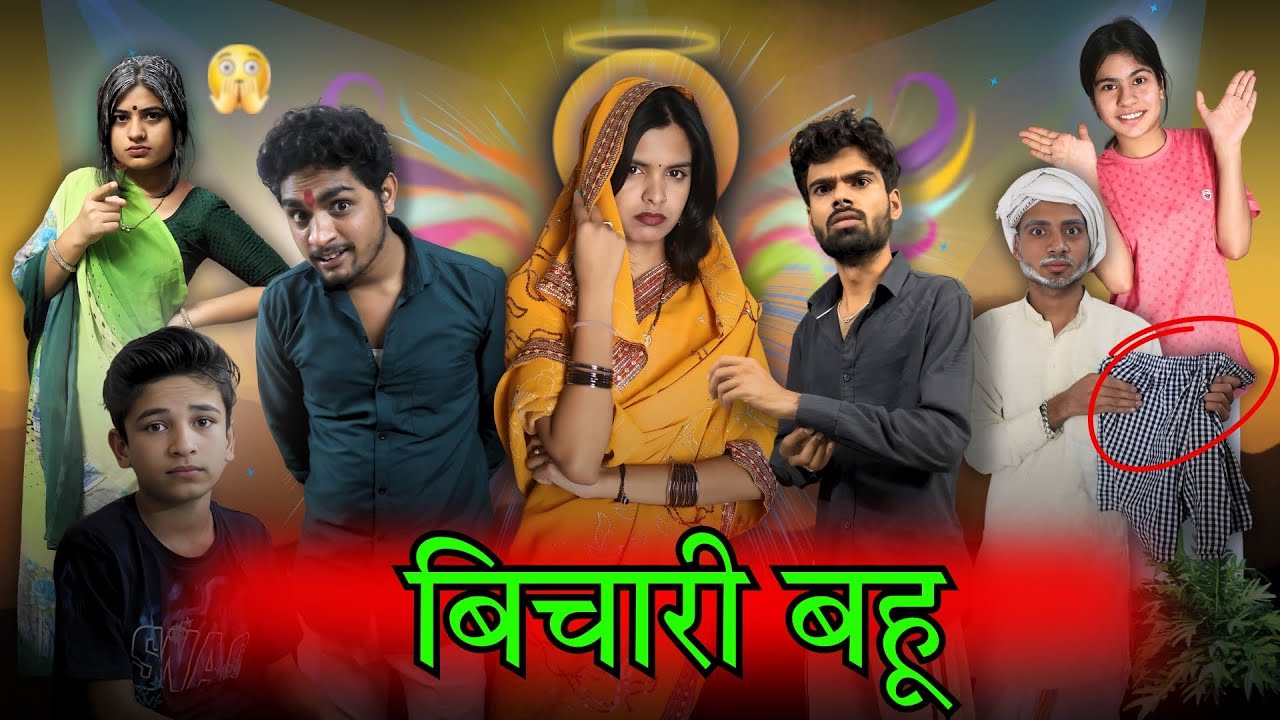 बिचारी बहू ll फनी वीडियो ll आशीष उपाध्याय