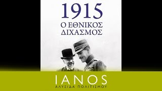Γεώργιος Θ. Μαυρογορδάτος - 1915: Ο Εθνικός Διχασμός | IANOS
