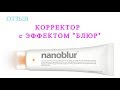 Отзыв: корректор Nanoblur (Наноблюр)