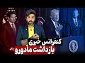 آنالیز کنفرانس خبری ترامپ برای بازداشت مادورو و ربطش به آزادی ایران
