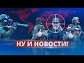 Покушение на руководство ВСУ / Ну и новости!