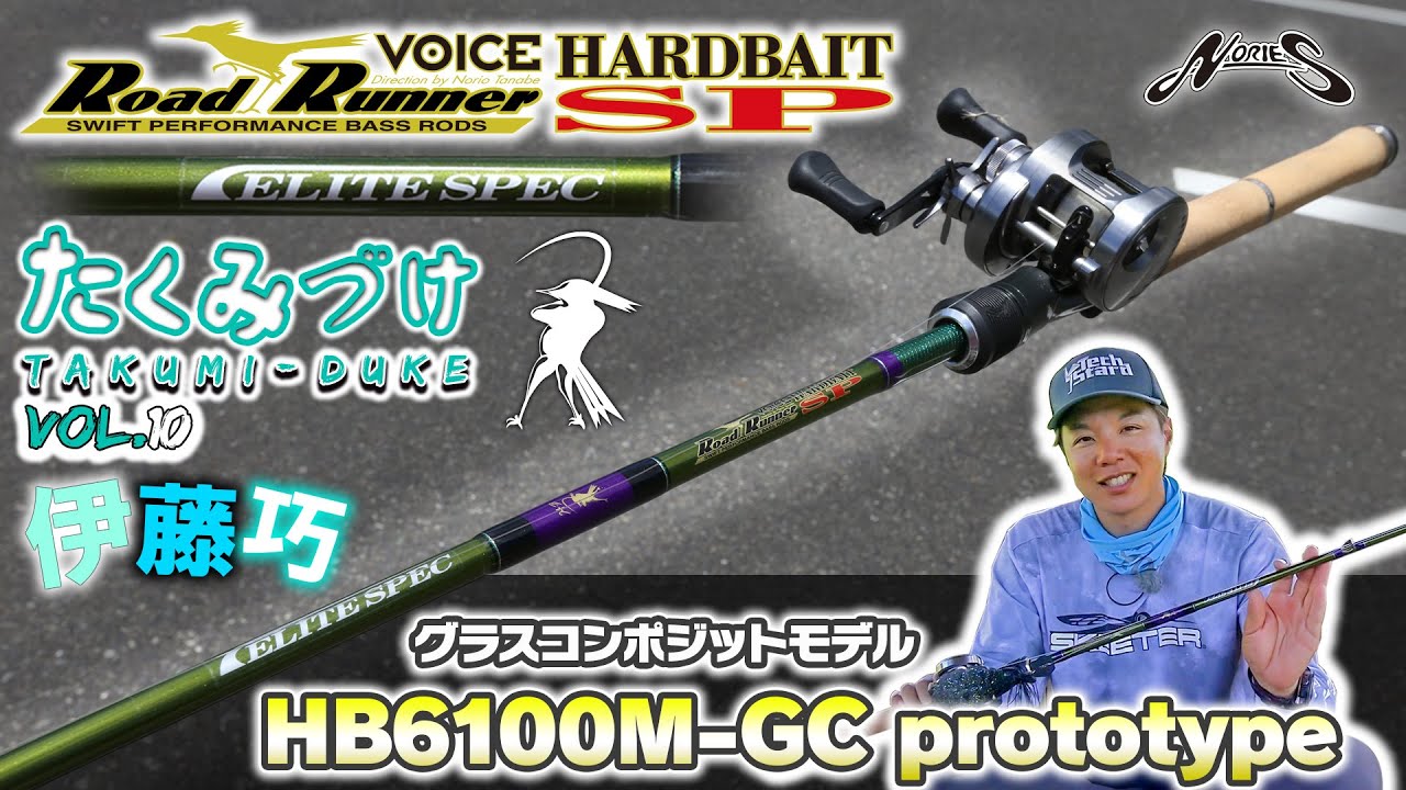 ノリーズ　ハードベイトSP・エリートスペック　 HB6100M-Gc　 伊藤巧