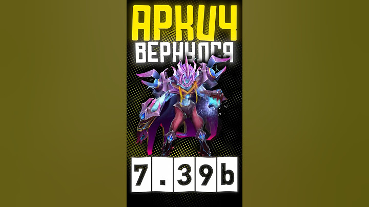 Arc Warden вернулся в 7.39b DOTA 2 #dota #dota2 #дота2 #дота