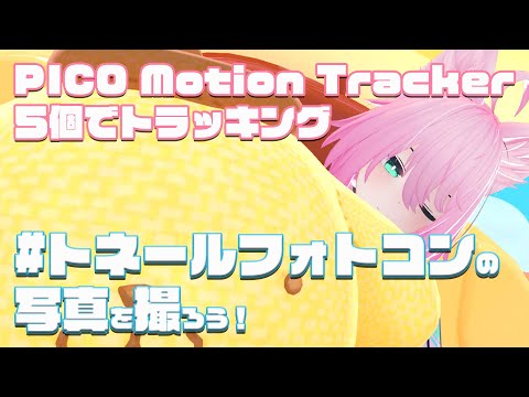 PICO4Ultra&トラッカー５個の最強フルトラでトネールフォトコンの写真を撮りにいく男の娘VTuber【VRChat】