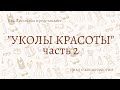 ФИЛЛЕРЫ, мезотерапия, биоревитализация / "Уколы красоты" часть 2 цикл о косметологии