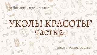 ФИЛЛЕРЫ, мезотерапия, биоревитализация / &quot;Уколы красоты&quot; часть 2 цикл о косметологии