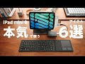 iPad mini 6を本気で使うために揃えたアイテム6選。